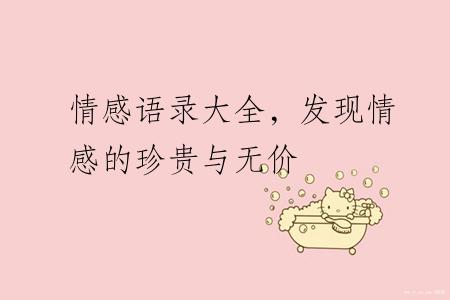 情感语录大全，发现情感的珍贵与无价