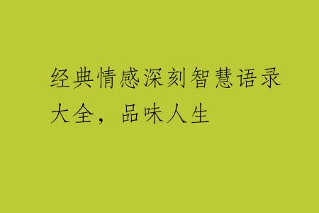 经典情感深刻智慧语录大全，品味人生