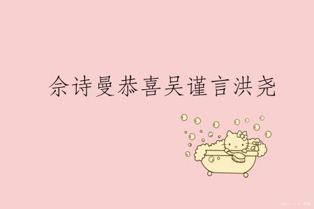 佘诗曼恭喜吴谨言洪尧