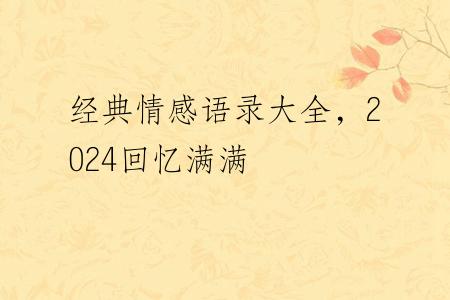经典情感语录大全，2024回忆满满