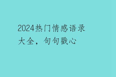 2024热门情感语录大全，句句戳心