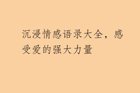 沉浸情感语录大全，感受爱的强大力量