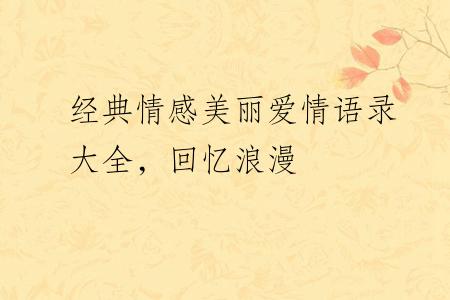 经典情感美丽爱情语录大全，回忆浪漫
