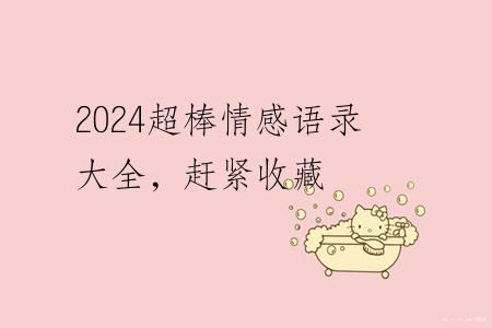 2024超棒情感语录大全，赶紧收藏