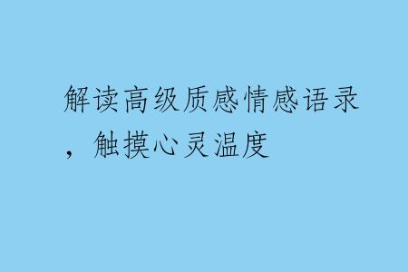 解读高级质感情感语录，触摸心灵温度