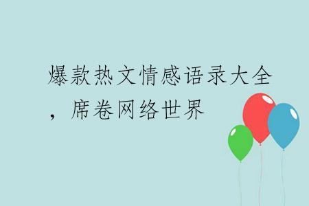 爆款热文情感语录大全，席卷网络世界