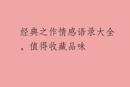 经典之作情感语录大全，值得收藏品味