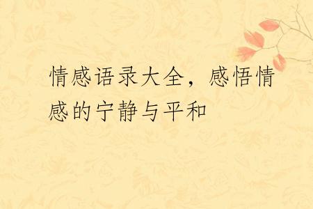 情感语录大全，感悟情感的宁静与平和
