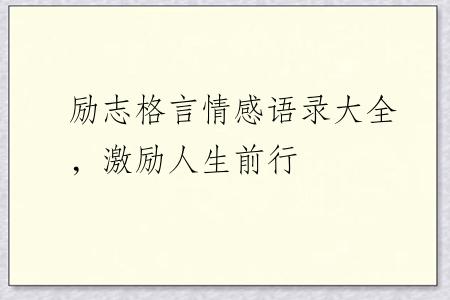 励志格言情感语录大全，激励人生前行