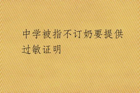中学被指不订奶要提供过敏证明