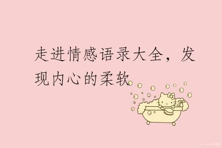 走进情感语录大全，发现内心的柔软