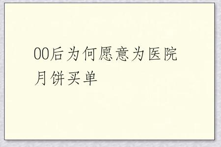 00后为何愿意为医院月饼买单