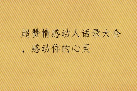 超赞情感动人语录大全，感动你的心灵