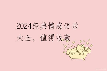 2024经典情感语录大全，值得收藏