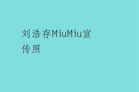 刘浩存MiuMiu宣传照