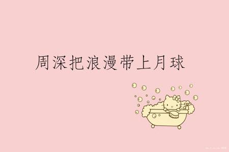 周深把浪漫带上月球