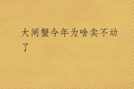 大闸蟹今年为啥卖不动了