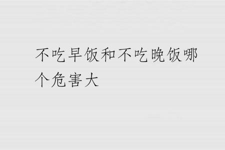 不吃早饭和不吃晚饭哪个危害大