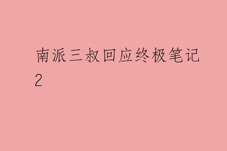 南派三叔回应终极笔记2