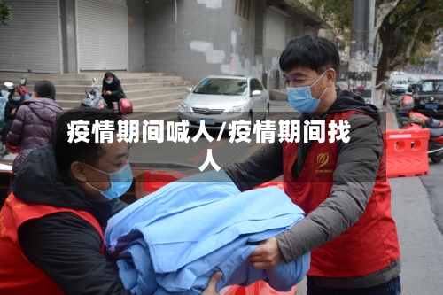 疫情期间喊人/疫情期间找人