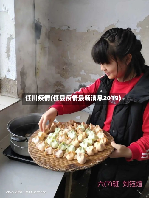 任川疫情(任县疫情最新消息2019)