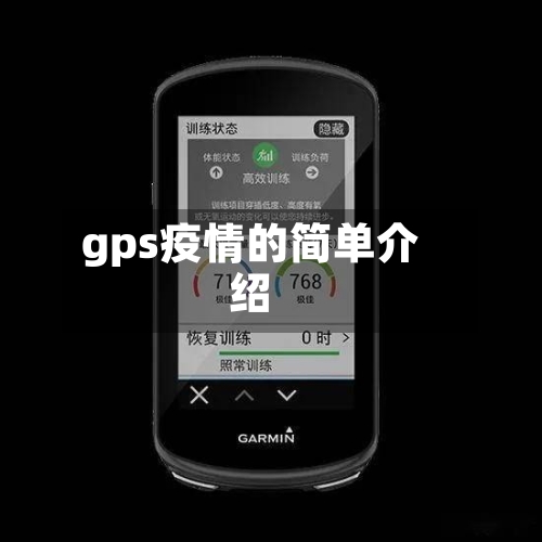 gps疫情的简单介绍