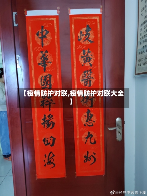 【疫情防护对联,疫情防护对联大全】