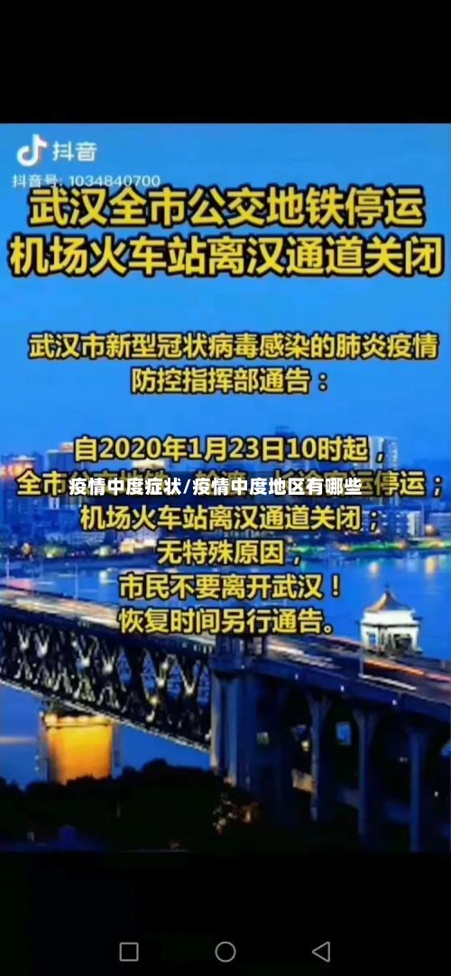 疫情中度症状/疫情中度地区有哪些