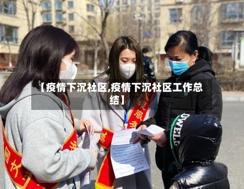 【疫情下沉社区,疫情下沉社区工作总结】