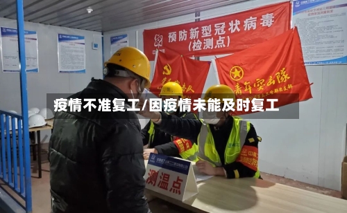 疫情不准复工/因疫情未能及时复工