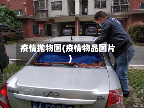 疫情抛物图(疫情物品图片)