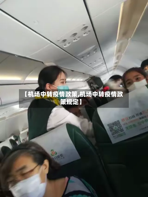【机场中转疫情政策,机场中转疫情政策规定】