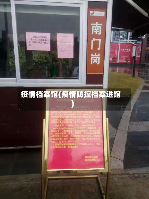 疫情档案馆(疫情防控档案进馆)