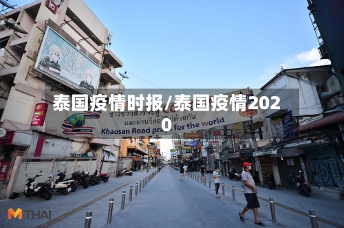 泰国疫情时报/泰国疫情2020