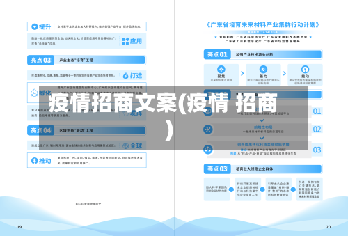 疫情招商文案(疫情 招商)