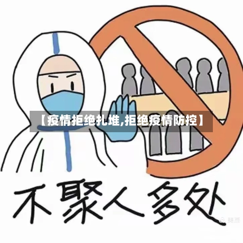 【疫情拒绝扎堆,拒绝疫情防控】