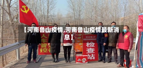【河南鲁山疫情,河南鲁山疫情最新消息】