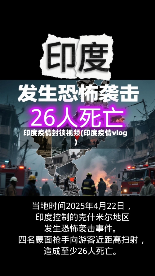 印度疫情封锁视频(印度疫情vlog)