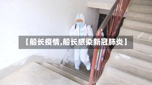 【船长疫情,船长感染新冠肺炎】