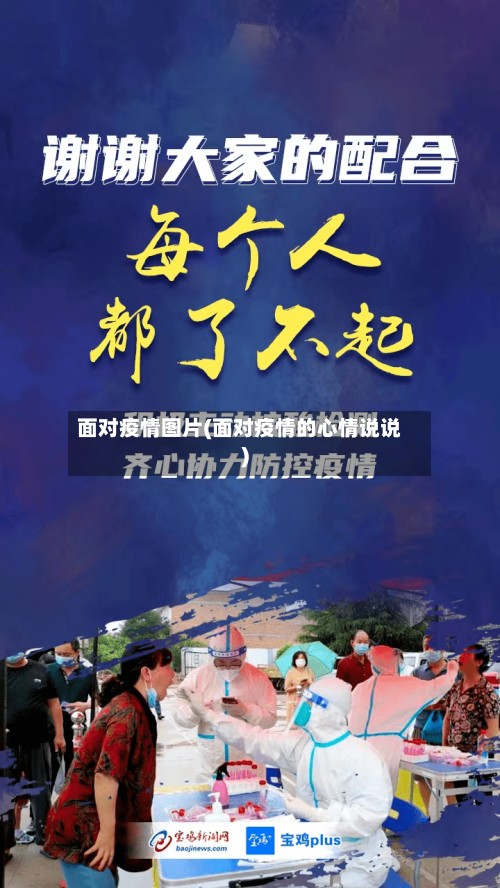 面对疫情图片(面对疫情的心情说说)