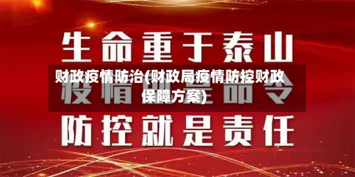 财政疫情防治(财政局疫情防控财政保障方案)