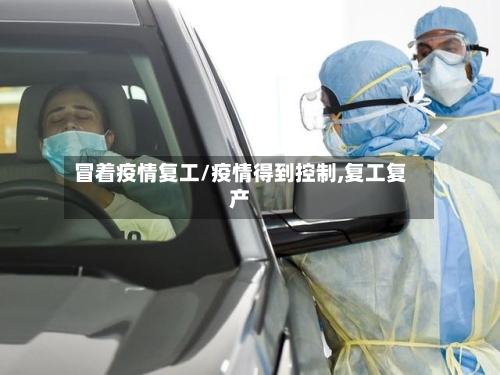 冒着疫情复工/疫情得到控制,复工复产