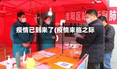 疫情已到来了(疫情来临之际)