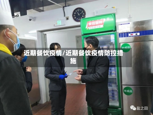 近期餐饮疫情/近期餐饮疫情防控措施