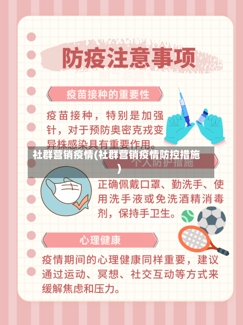社群营销疫情(社群营销疫情防控措施)