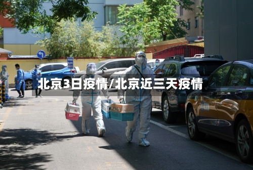 北京3日疫情/北京近三天疫情