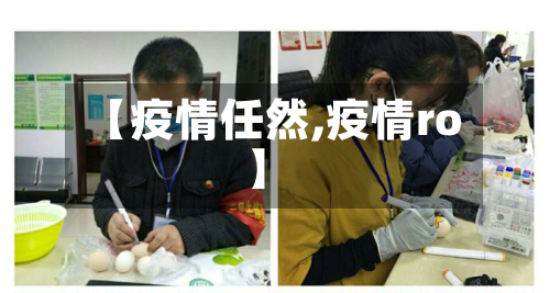 【疫情任然,疫情ro】