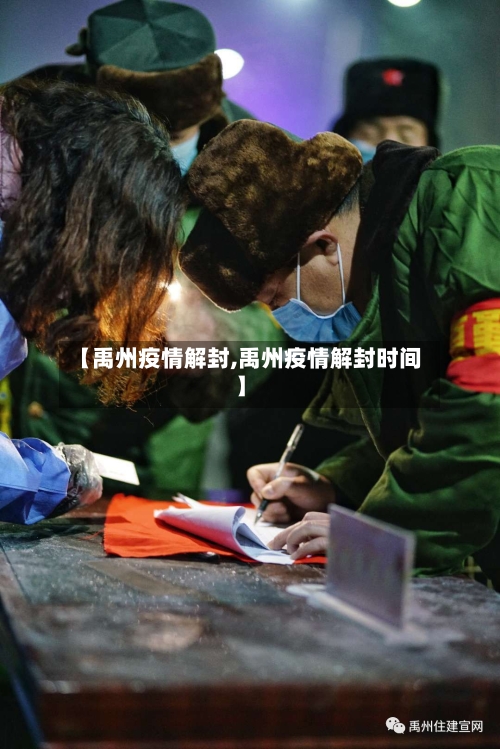 【禹州疫情解封,禹州疫情解封时间】