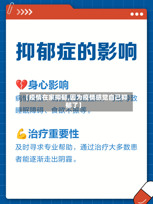【疫情在家抑郁,因为疫情感觉自己抑郁了】