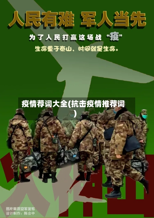 疫情荐词大全(抗击疫情推荐词)